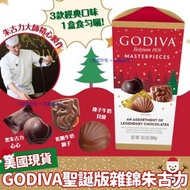 <美國直送> GODIVA 聖誕版雜錦朱古力
