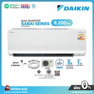มี E-tax [ผ่อน0% นาน10เดือน ผ่านบัตรเครดิต]🎉ใหม่2025🎉DAIKIN INVERTER แอร์บ้าน ติดผนัง ขนาด 9200 BTU 