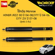 Monroe โช๊คอัพหลัง Honda jazz gd city ปี 2004-2006 city zx ปี 2007-2008 ฮอนด้า แจ๊ส ซิตี้  ปี 2004-2