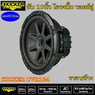 (ของแท้ งานเกรดA) KICKER CVR104 (ราคา/ดอก) ซับโครงปั๊ม 10นิ้ว วอยช์คู่ CompVR 4 โอม กำลังขับสูงสุด 7