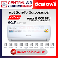 ใหม่ แอร์ เซ็นทรัลแอร์ เครื่องปรับอากาศ Central Air รุ่น IVJS Series (IVJS13-1) ขนาด 13000 BTU ระบบ 