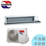 【華菱冷氣】4.1KW 6-8坪 正壓變頻冷暖一對一吊隱式《BHO-41KIGSH/BFD-41KIGH》