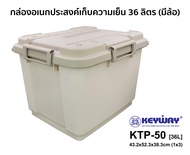 ถังแช่น้ำแข็ง / ถังแช่โฟม KEYWAY (36.L) รุ่น KTP-50 (รุ่นใหม่)