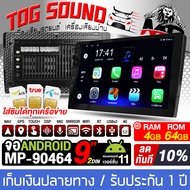 TOG SOUND จอติดรถยนต์ 9นิ้ว ใส่ซิมได้ จอแอนดรอยด์ 9นิ้ว RAM 4GB + ROM 64GB จอ2DINเวอร์ชั่นใหม่ล่าสุด