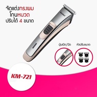 KM-721 ปัตตาเลี่ยนไร้สาย Kemei รุ่น