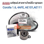 แท้ศูนย์ ลูกลอก + สายพานไทม์มิ่ง SOLUNA (5AFE)AE101(4AFE)COROLLAAE111 แยกชิ้นขาย กดที่ตัวเลือกนะคะ