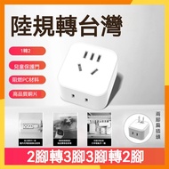 🔜Fast Shipping🔜Mainland Electrical Appliances to Taiwan Adapter Two-Pin to Three-Pin Three-Pin to Tw
