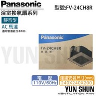 【水電材料便利購】國際牌 Panasonic 靜音型換氣扇 FV-24CH8R 110V 浴室排氣扇 通風扇 排風機