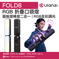 優籃子 FOLD8 RGB 折疊口袋燈 - 黑色 | 面板燈棒燈二合一 | RGB全彩HSI精準調光 | 1400mAh續航70分鐘外拍無憂 | 香港行貨 | 56720001-L221