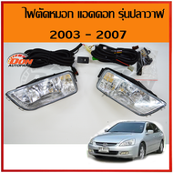 ไฟตัดหมอก  ไฟสปอร์ตไลท์ honda accord 2003-2007  spotlight ไฟ ตัดหมอก แอคคอร์ด 03-07 ปลาวาฬ ไฟรถยนต์