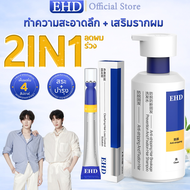 EHD แชมพูลดผมร่วง 400 มล. ลดผมบาง เพิ่มวอลลุ่ม แชมพู และ และเซรั่ม ลดผมร่วง 20 มล. ช่วยลดผมร่วง กระต