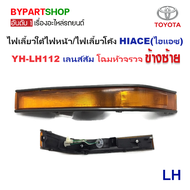 ไฟเลี้ยวใต้ไฟหน้า TOYOTA HIACE(ไฮแอซ) YH-LH112 เลนส์ส้ม โฉมหัวจรวจ (กรุณา เลือกข้าง)