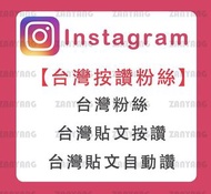 【IG真人按讚】ig讚 instagram讚 ig按讚 ig粉絲 ig追蹤 台灣讚 讚ig 愛心 買粉絲