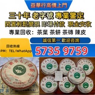 全港18區高價求 普洱茶葉，茶餅，茶磚，生茶，陳年老茶，大益七子餅茶，雲南七子餅茶，班章喬木生態餅茶，勐海七子餅茶，雲南景邁生態圓茶，班章有機，布朗孔雀，白布條，七子小綠印圓茶，七子小黃印，88青餅，