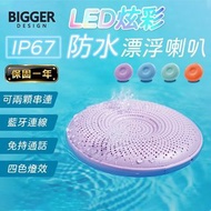 BIGGER LED炫彩防水漂浮藍芽喇叭-4色可選