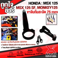 🏍 ขาจับกันสะบัด HONDA  MSX125 MSX125SF Monkey125 แบรนด์ FAKIE แท้100% ตรงรุ่น อลูมิเนียม AI-6061 ขึ้นรูป ใช้งานกับกันสะบัด75mm แนวนอน ทำสี Anoized ไม่ซีดง่าย 🚀เก็บเงินปลายทางได้