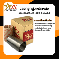 ปลอกลูกสูบ ISUZU 4JJ1 4JK1 D-MAX 3.0 ยังไม่ขัด ปลอกลูกสูบ D-MAX เครื่อง3000