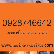 เลขมังกร เบอร์มังกร ซิมมังกร เบอร์ 789 879 787 878 978