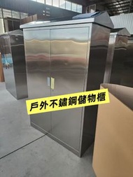 戶外不鏽鋼儲物櫃 防水防鏽工具收納柜清潔櫃 置物櫃#可訂製