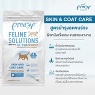Pramy Feline Solutions อาหารแมวสูตรเฉพาะทาง พัฒนาโดยสัตวแพทย์ ตอบโจทย์น้องแมวที่มีปัญหาสุขภาพ มี 3 ส