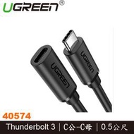 【MR3C】缺含稅 UGREEN綠聯 40574 Thunderbolt 3 Type-C USB3.1傳輸線 0.5M