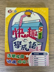 快趣學成語5年級