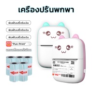 เครื่องพิมพ์บลูทูธแบบพกพา Mini Printer เครื่องปริ้นความร้อน เครื่องปริ้นมือถือ แถมสติ๊กเกอร์5ม้วน เครื่องพิมพ์ พิมพ์ฉลาก ภาพถ่าย เครื่องปริ้นไร้หมึก เครื่องปริ้นสติ๊กเกอร์ เครื่องพิมพ์ใบปะหน้าพัสดุ