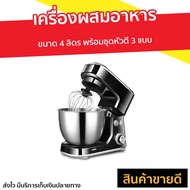 🔥ขายดี🔥 เครื่องผสมอาหาร Worldtech ขนาด 4 ลิตร พร้อมชุดหัวตี 3 แบบ WT-SM40 - เครื่องตีแป้ง เครื่องผสม
