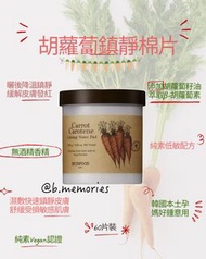🥕SKINFOOD 胡蘿蔔鎮靜棉片60片