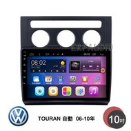 VW 福斯 TOURAN 自動 06-10年 10吋安卓主機 多核心 IPS 導航 藍芽 手機鏡像 WIFI 安卓機