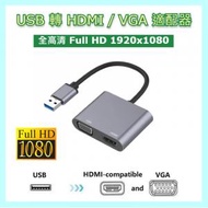 AOE - USB 轉 HDMI / VGA 適配器 1920x1080 Full HD 轉換器 (灰色) Hub/Adapter