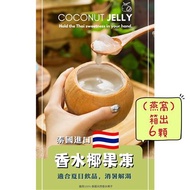 泰國金芽季香水椰果凍(燕窩)6入