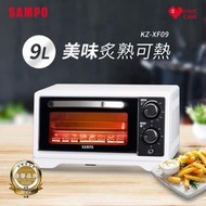 【芳鄰家電】免運附發票 SAMPO聲寶 9公升多功能溫控定時電烤箱 KZ-XF09