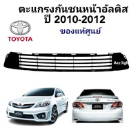 ตะแกรงกันชนหน้า TOYOTA  ALTIS 2010-2012 แท้ศูนย์ ช่องลมกันชนหน้าอัลติส