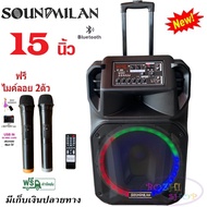 SOUNDMILAN ตู้ลำโพง15นิ้วเคลื่อนที่ล้อลาก ลำโพงบลูทูธคาราโอเกะ ฟรีไมโครโฟนไร้สาย 2 ตัว รุ่น ML-014 T
