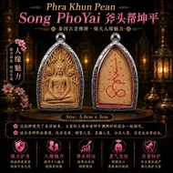 Phra Khun Pean Song PhoYai 斧头帮坤平 Khun pean khun paen khun phean khun phaen 坤平佛 坤平将军 wat palelai pend
