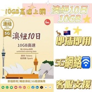 Bm澳洲及紐西蘭【10日10GB FUP】5G高速數據上網卡 電話卡 旅行電話咭 Data Sim咭