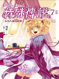 特殊傳說（7）：不為人知的故事（新版） (新品)