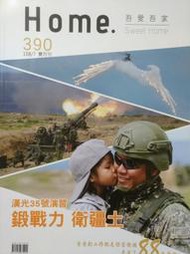 【新舊書坊】吾愛吾家390 潘金德 張國斌 鄭志宏  阿里山鄒族得恩亞納社區 漢光35號演習 航空教育展示館 UH-1H