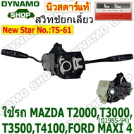 สวิทช์ยกเลี้ยว สวิทช์ปัดน้ำฝน สวิทช์ไฟหน้า ใช้กับรถ MAZDA T2000 T3000T3500T4100FORD MAXI ปี1985-1994