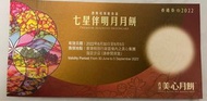 美心七星伴明月月餅