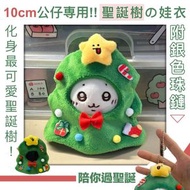 10cm專用！超可愛聖誕樹娃衣（附珠鏈鑰匙扣）Chiikawa吉伊卡哇可用 聖誕節公仔頭套 交換禮物推薦 小朋友兒童向毛絨玩具棉花娃娃玩偶換裝帽子服飾 可放娃包 鎖匙扣 洋娃娃服裝配件 掛件 裝飾擺設