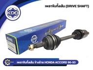 เพลาขับทั้งเส้น KDD ใช้สำหรับรุ่นรถ HONDA  ACCORD NORMAL ปี 1990-1993