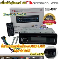 NAKAMICHI 💥 Receiver NQ523BD วิทยุติดรถยนต์ 1DIN EQ 40BAND มีบลูทูธ รองรับ FLAC USB AUX FM วิทยุ 1Din บลูทูธ สั่งงานผ่านแอปในสมาร์ทโฟนได้