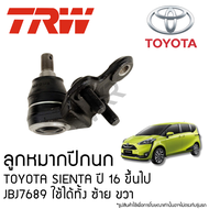 TRW ลูกหมากปีกนก TOYOTA SIENTA ปี 16 ขึ้นไป JBJ7689 ใช้ได้ทั้ง ซ้าย ขวา