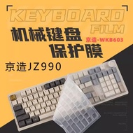 天翅鍵盤膜適用于京造JZ990鍵盤膜WKB603機械保護膜99鍵三模無線鍵盤防塵罩