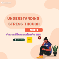 Understanding Stress Though MBTI ทำความเข้าใจความเครียดผ่าน MBTI | คอร์สออนไลน์ SkillLane