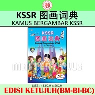 KSSR 图画词典 第7版 (国文-英文-华文) KAMUS BERGAMBAR KSSR (BM-BI-BC) EDISI KETUJUH - DICTIONARY - UPH联营出版社