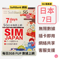 Softbank - 日本 原生網絡【7日 2GB/日 FUP】日本5G/4G 極高速 日本無限數據卡 日本上網卡日本 電話卡 日本旅行電話咭 Data 日本Sim咭