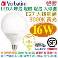 美國 Verbatim 威寶 G120 E27 大螺絲頭 3000K 黃光 16W LED 燈膽 大球膽 燈泡 大球泡 授權分銷商 香港行貨 保用一年